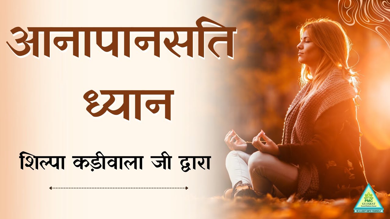 Aanapanasati Meditation 3pm Connect Yourself with Divine Energies Dhilpa Kadiwala