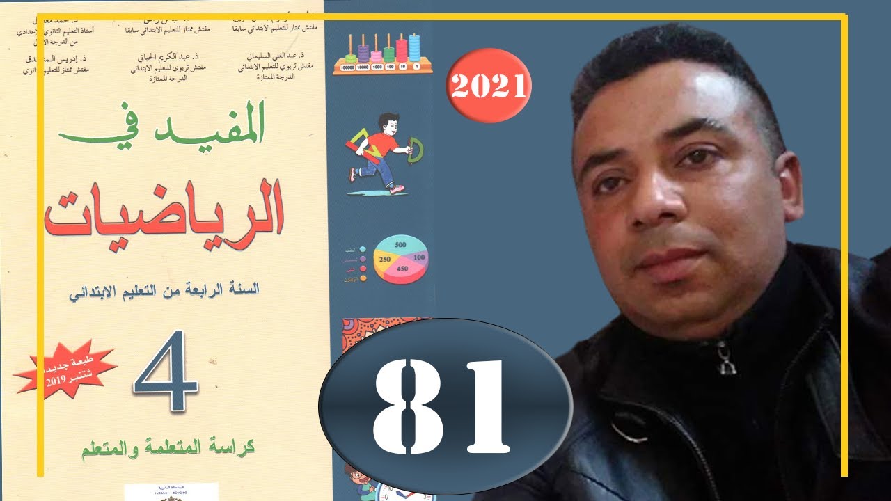 المفيد في الرياضيات الرابع ابتدائي الصفحة 81 القسمة 2