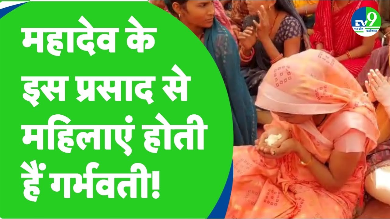 MP का एक ऐसा Mahadev का प्रसाद जो महिलाओं को बनाता है गर्भवती! MP Temple News