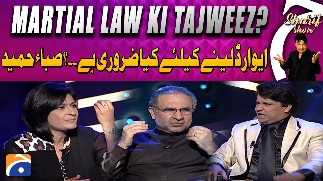 Award lene ke kya zaroori hai? Saba Hameed | The Shareef Show | Geo Classics