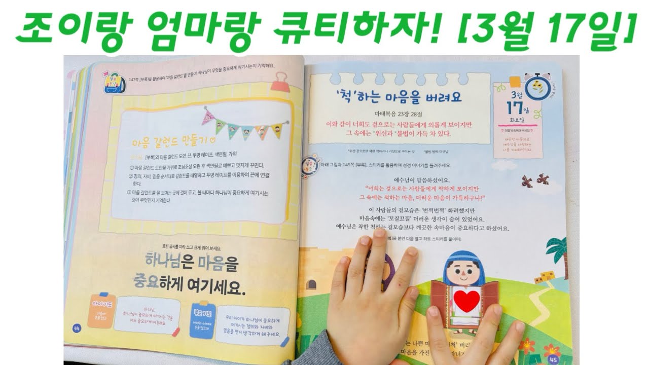 ‘척‘하는 마음을 버려요 | 조이랑 엄마랑 큐티하자 | 26.3.17