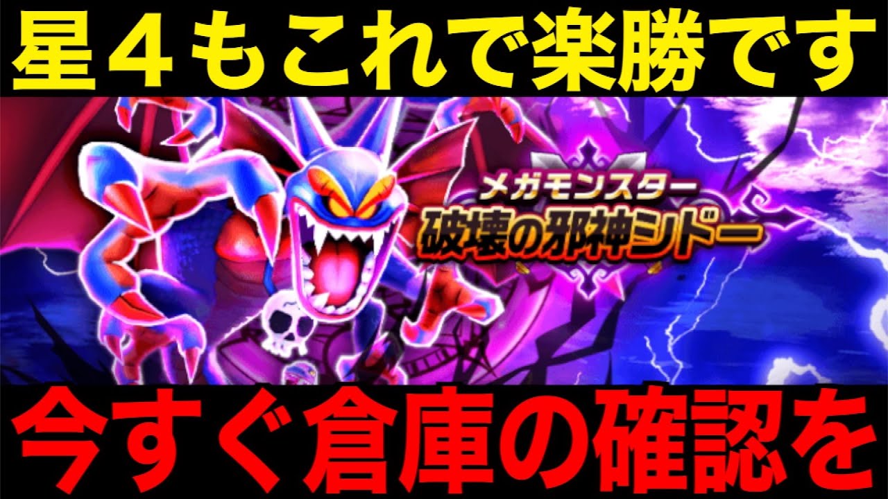震え上がるメガモン星４破壊の邪神シドー、これで楽勝です【ドラクエウォーク】【ドラゴンクエストウォーク】