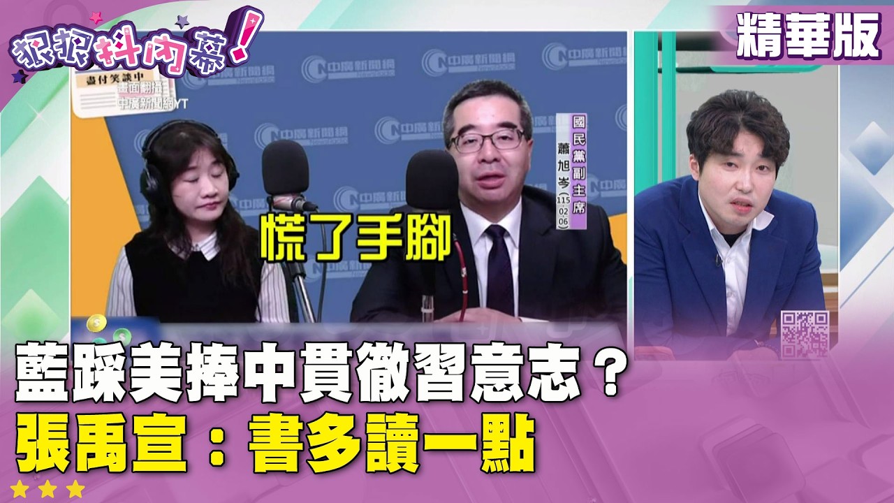 精華片段》#國民黨 踩美捧中貫徹#習近平 意志？ #張禹宣：書多讀一點【#狠狠抖內幕】2026.02.06