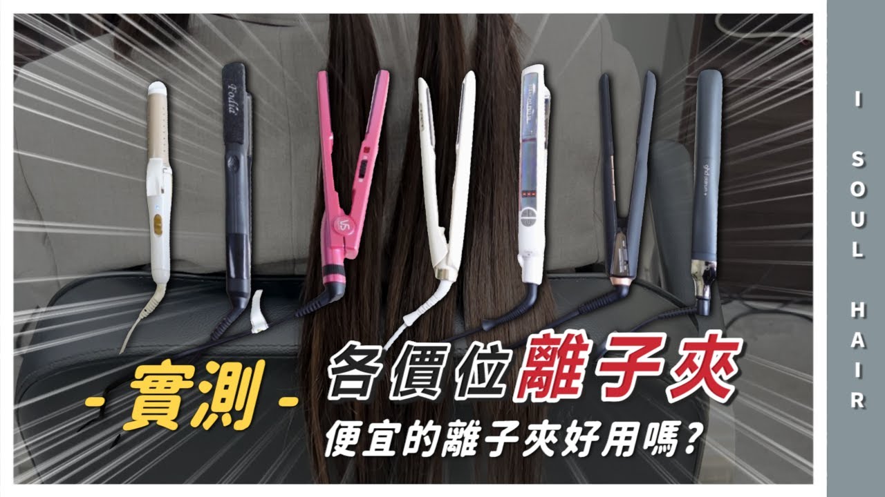 開架 髮廊 離子夾評比（內附夾直教學）｜ 壹所 ORA