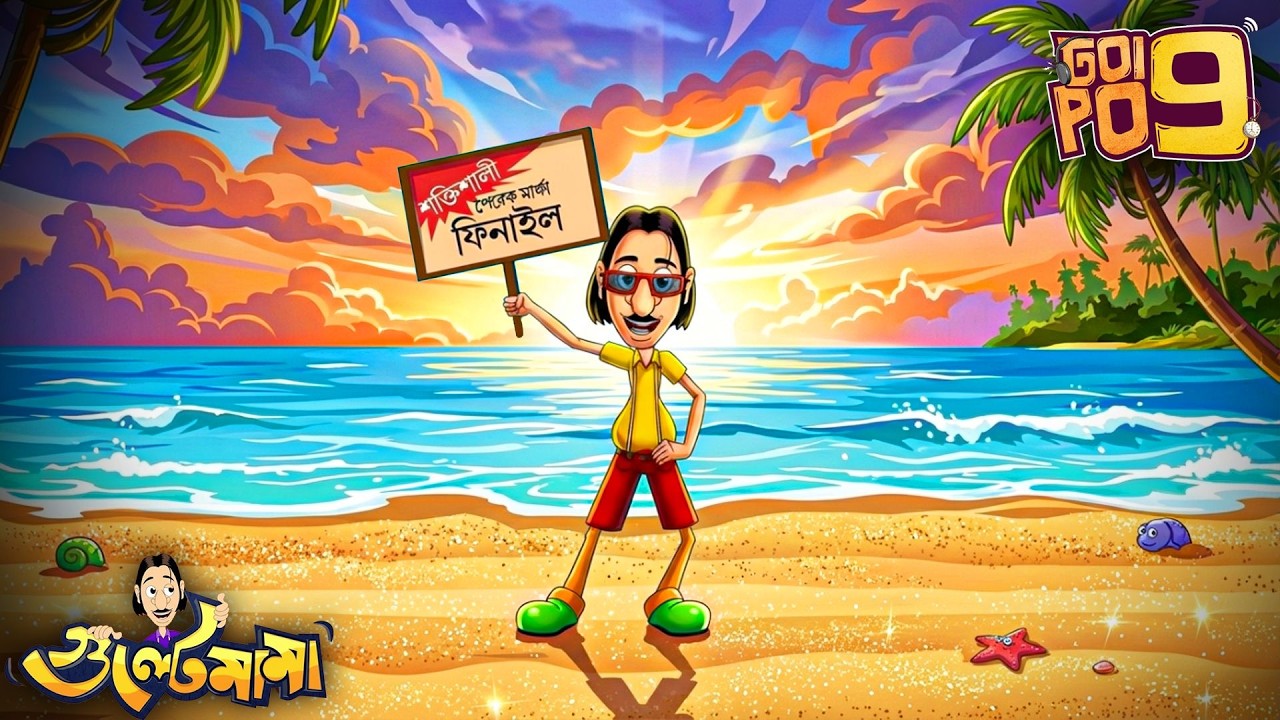 Gulte Mama পায় একটি Modeling Gig | Episode - 192 | Gulte Mama | গুলতে মামা