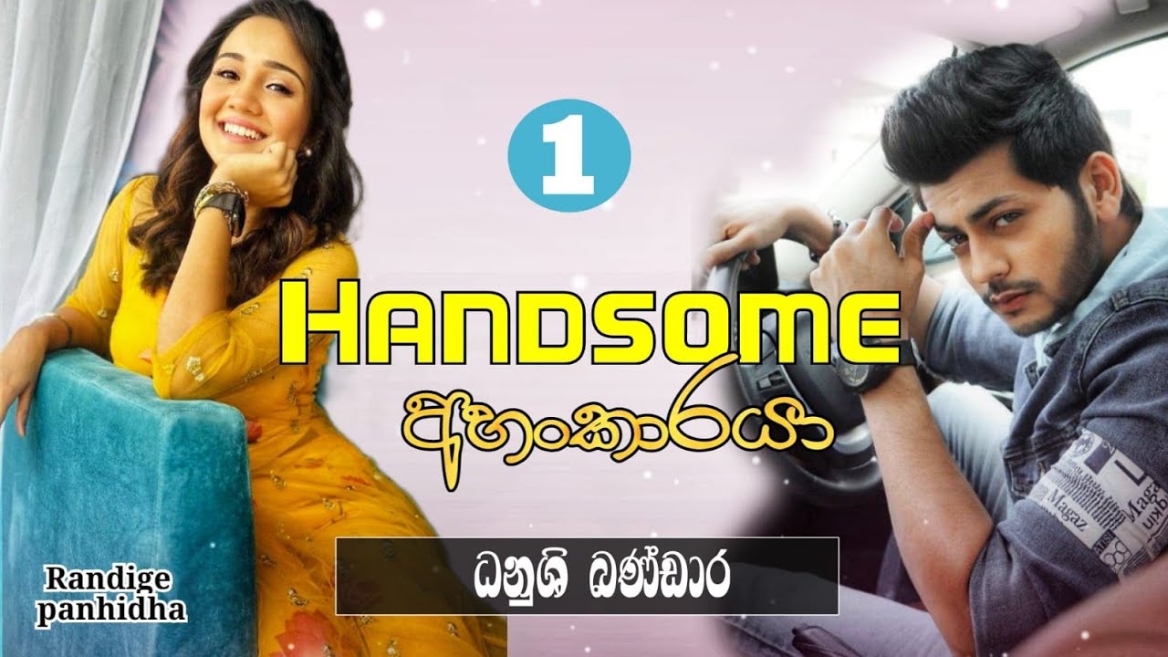 අහං.කාරයා/ පළමු දිගහැරුම /ධනුශි බණ්ඩාර රචනයක් /randige panhida beutifull novel by ධනුශි /