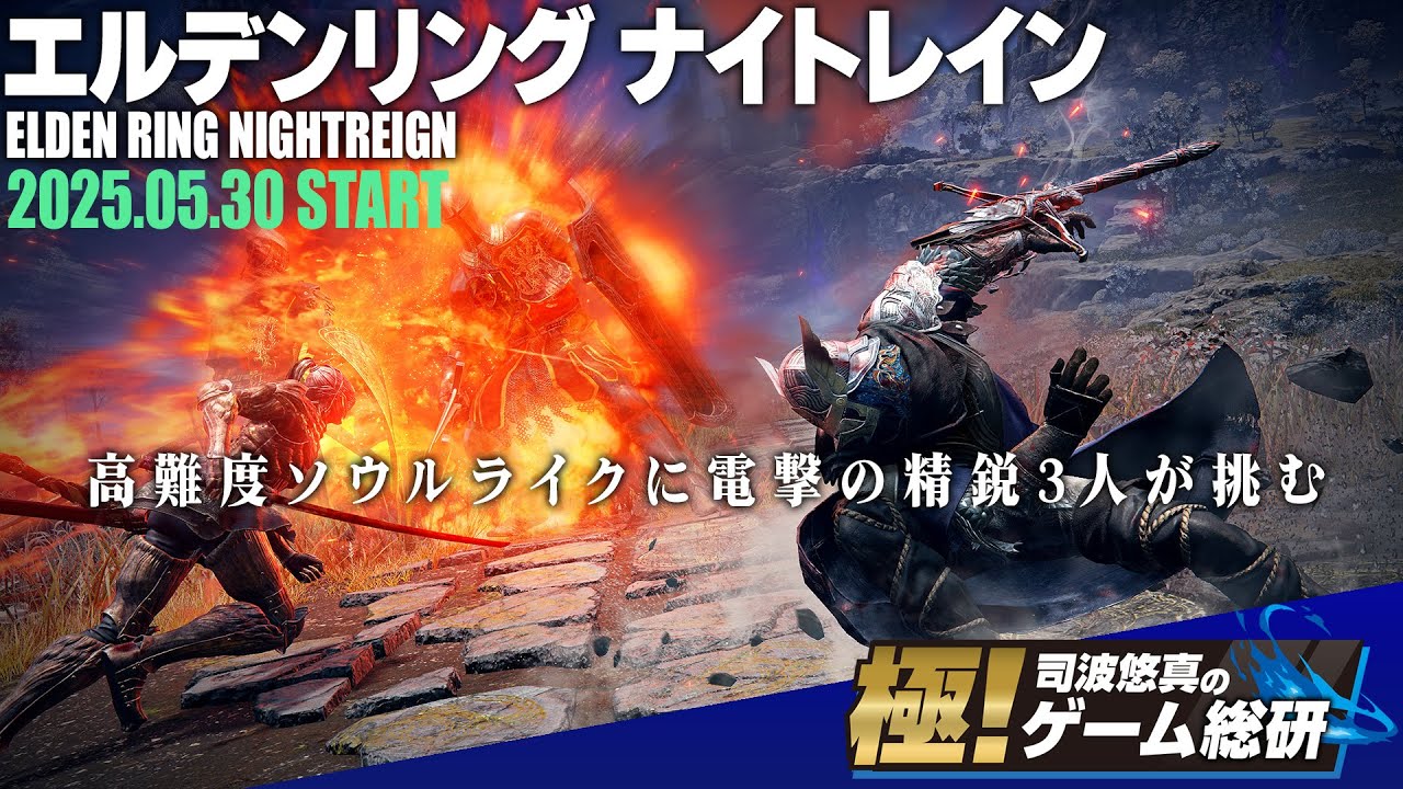 『エルデンリング ナイトレイン』3人マルチで発売日に高密度でスリリングな冒険へ！【極！ソウルライク 司波悠真のゲーム総研001】ELDEN RING NIGHTREIGN
