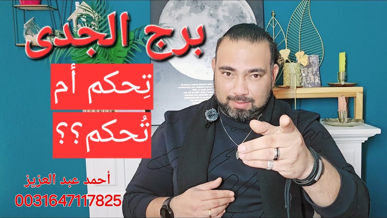 برج الجدى ♑️  هتقول اللى جواك وتقلبها على الجميع بدون إستثناء ♑️  #برج_الجدى #توقعات #برج_الجدي