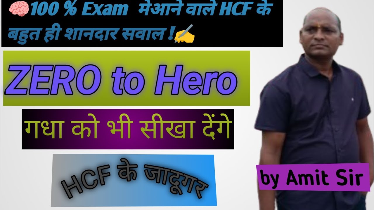 HCF की सबसे Simple और Powerful ट्रिक | Amit Sir के साथ