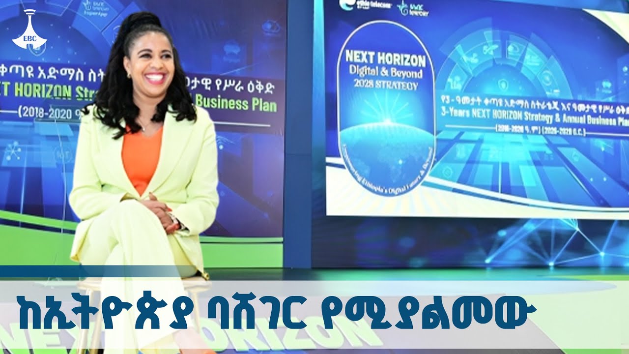 ኢትዮ ቴሌኮም  በዓመቱ 235 ቢሊዮን ብር ገቢ ለማግኘት ይሰራል |ፍሬህይወት ታምሩ የኢትዮ ቴሌኮም ዋና ሥራ አስፈፃሚ  ETV | EBC |EBCDOTSTREAM
