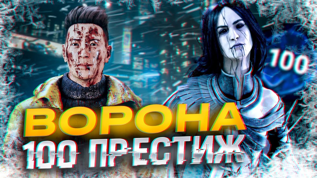 Против Художницы 100 Престижа | Dead by Daylight | ДБД