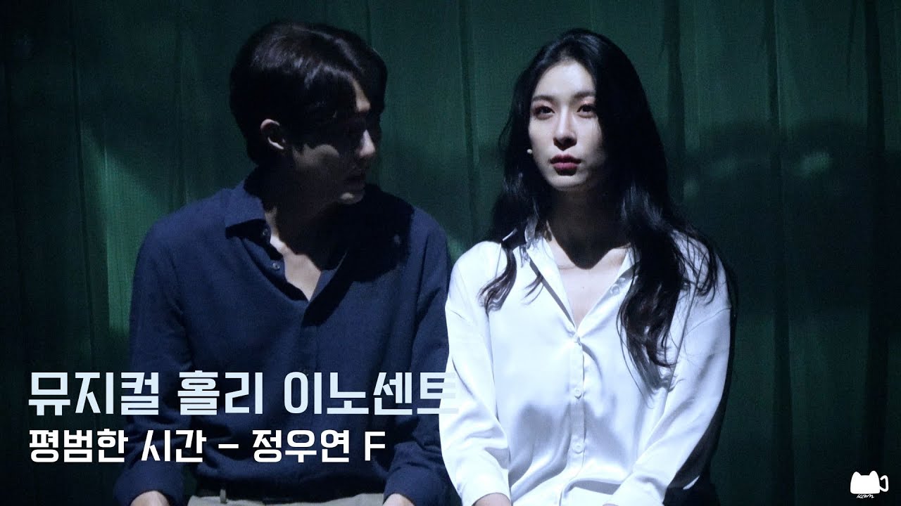 [4k] 241127 홀리 이노센트 스페셜 커튼콜 '평범한 시간' | 정우연(Focus), 유현석