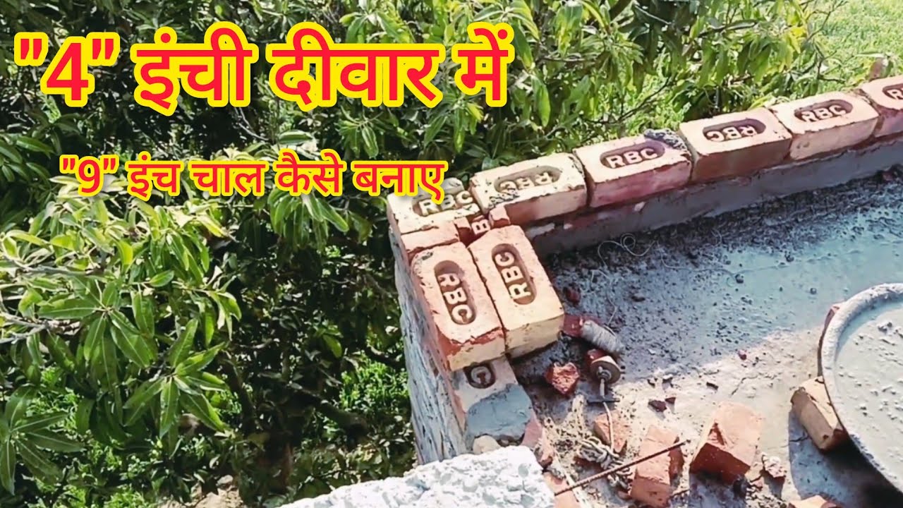 4 इंच की दीवार में 9 इंच का चाल कैसे बनाए How to make 9 inch tread in 4 inch wall #brickwork 