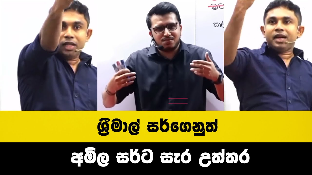 ශ්‍රීමාල් සර්ගෙනුත් අමිල සර්ට සැර උත්තර..