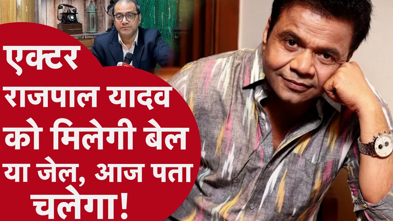 Actor Rajpal Yadav - राजपाल यादव को मिलेगी बेल या होगी जेल, आज होगा किस्मत का फैसला