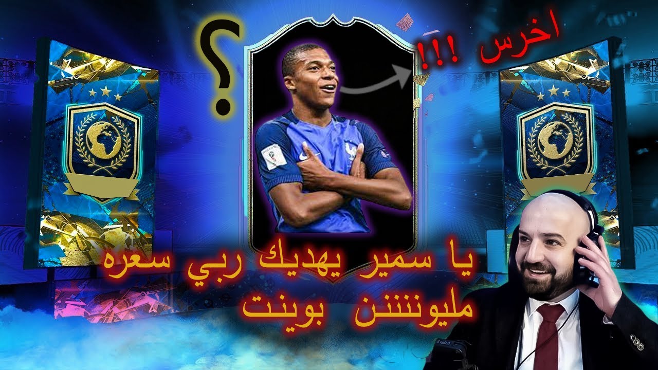ماهركو اول ستريمر يفتح بكجات FIFA 23 😎🔥 ويشحن $10000 😳🥵