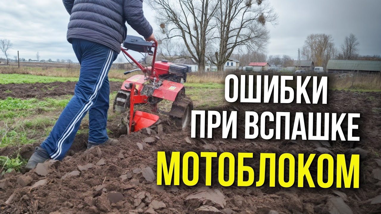 МОТОБЛОК НЕ ПАШЕТ! САМЫЕ ЧАСТЫЕ ОШИБКИ НАГЛЯДНО, И КАК ИХ ИСПРАВИТЬ! ВСЯ НАУКА В ОДНОМ РОЛИКЕ!