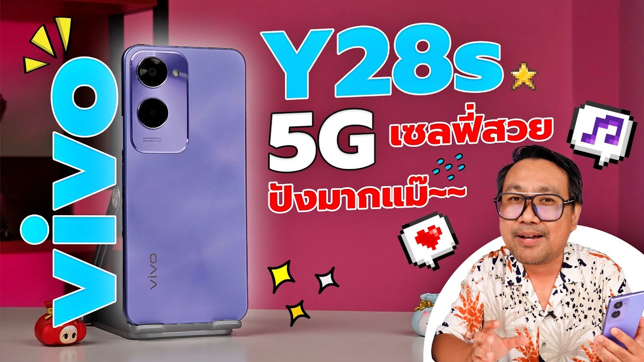 รีวิว vivo Y28s 5G มือถือราคาประหยัด ถ่ายรูปสวย