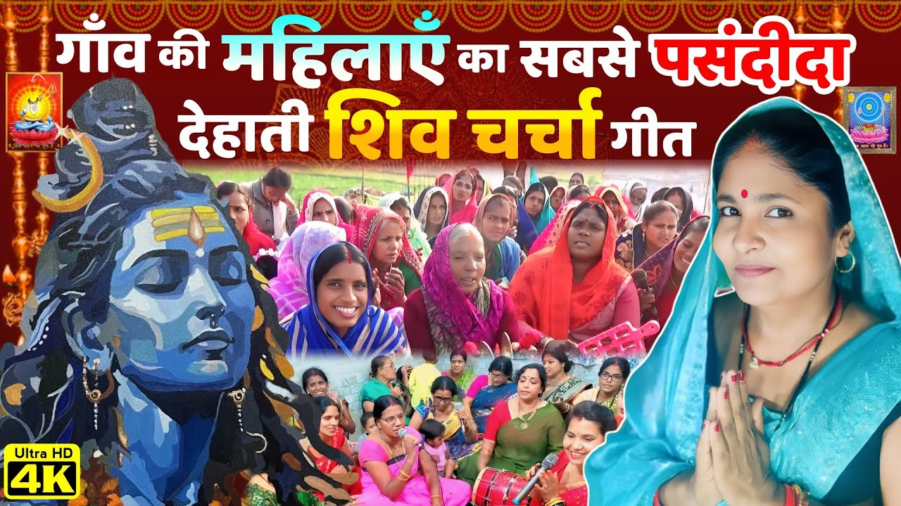 गांव की महिलाएं का सबसे पसंदीदा देहाती शिव चर्चा गीत..| NonStop Shiv Charcha Bhajan | Shiv Charcha |
