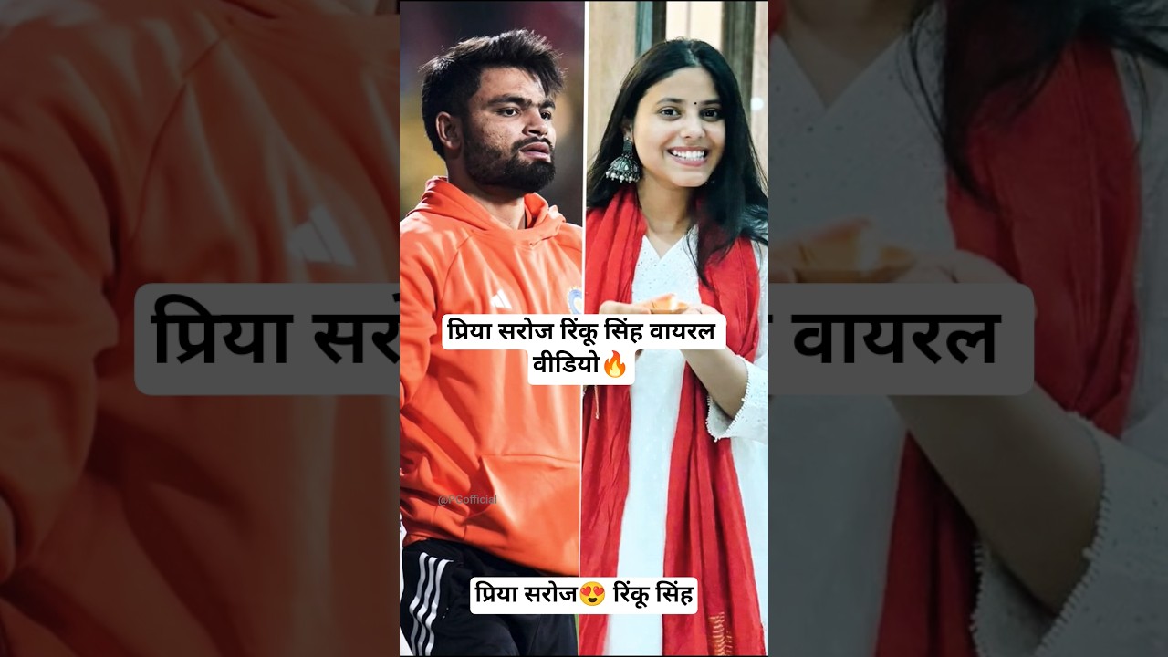 प्रिया सरोज रिंकू सिंह वायरल वीडियो🔥 