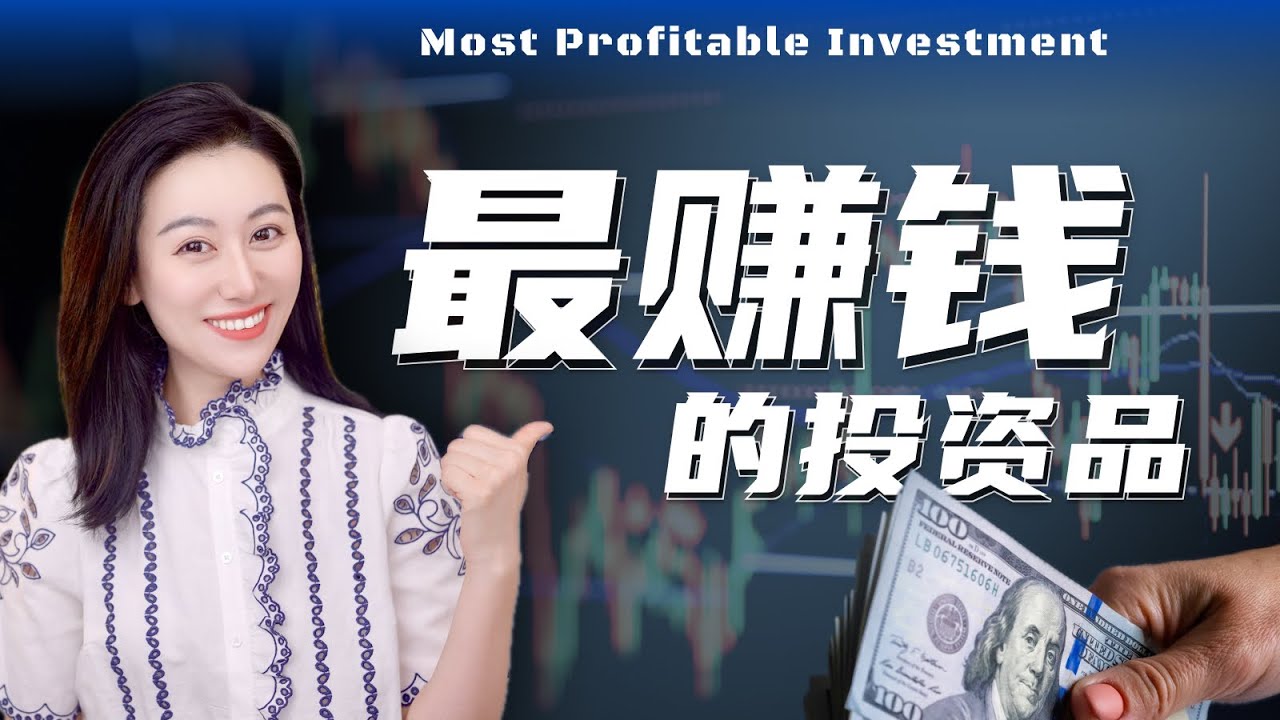 最赚钱的投资品，你听说过么?