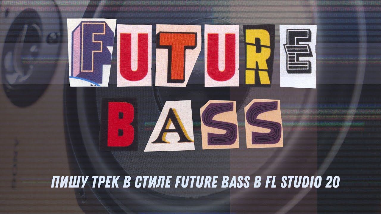 Пишу трек в стиле Future Bass в FL Studio 20