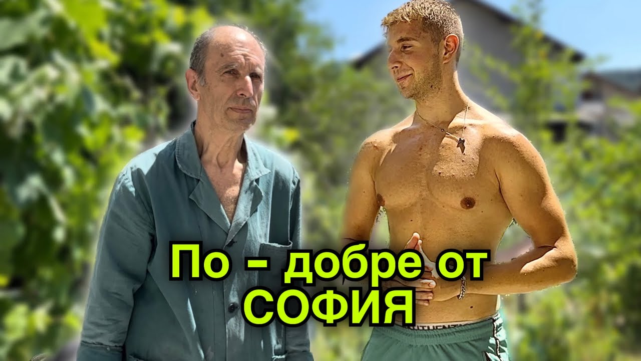 НА СЕЛО…