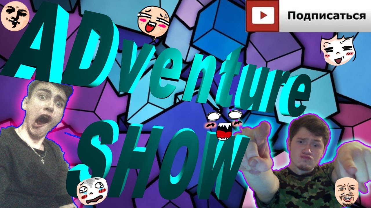 [ADventureSHOW] самый задний парень!