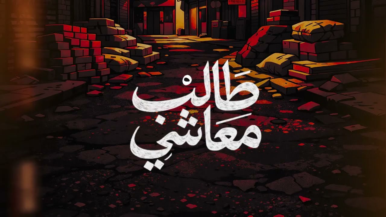 TIBARI - TALAB M3ACHI