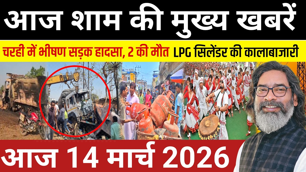 संध्या 14 मार्च 2026 झारखण्ड की ताजा खबर | Today Jharkhand News | Jharkhand Breaking News