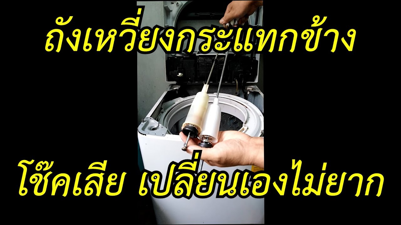 เครื่องซักผ้าเสีย ถังเหวี่ยงกระแทกข้าง เปลี่ยนโช๊คเองง่ายๆ โดย รัตบางนา [ช่วงสาระช่าง]#สาระช่าง