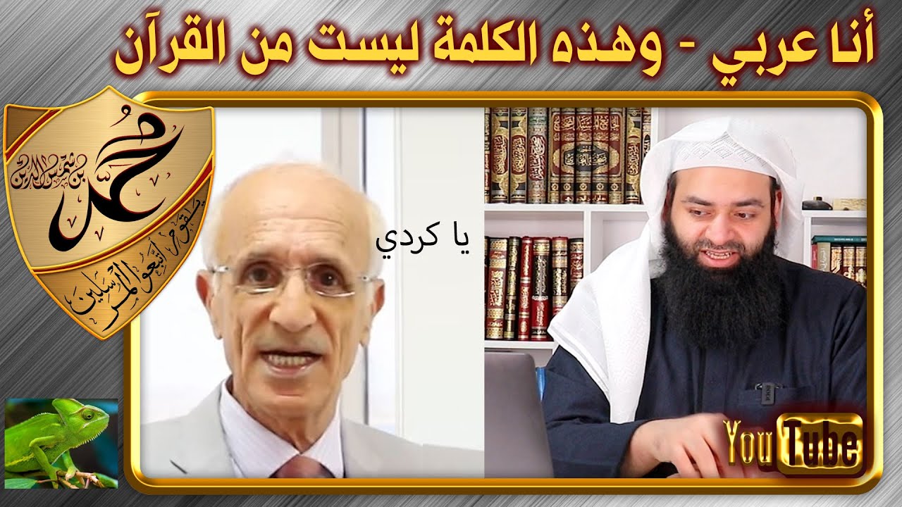 علي كيالي مصر على إنكار هذه الكلمة القرآنية - وهل أنا كردي؟