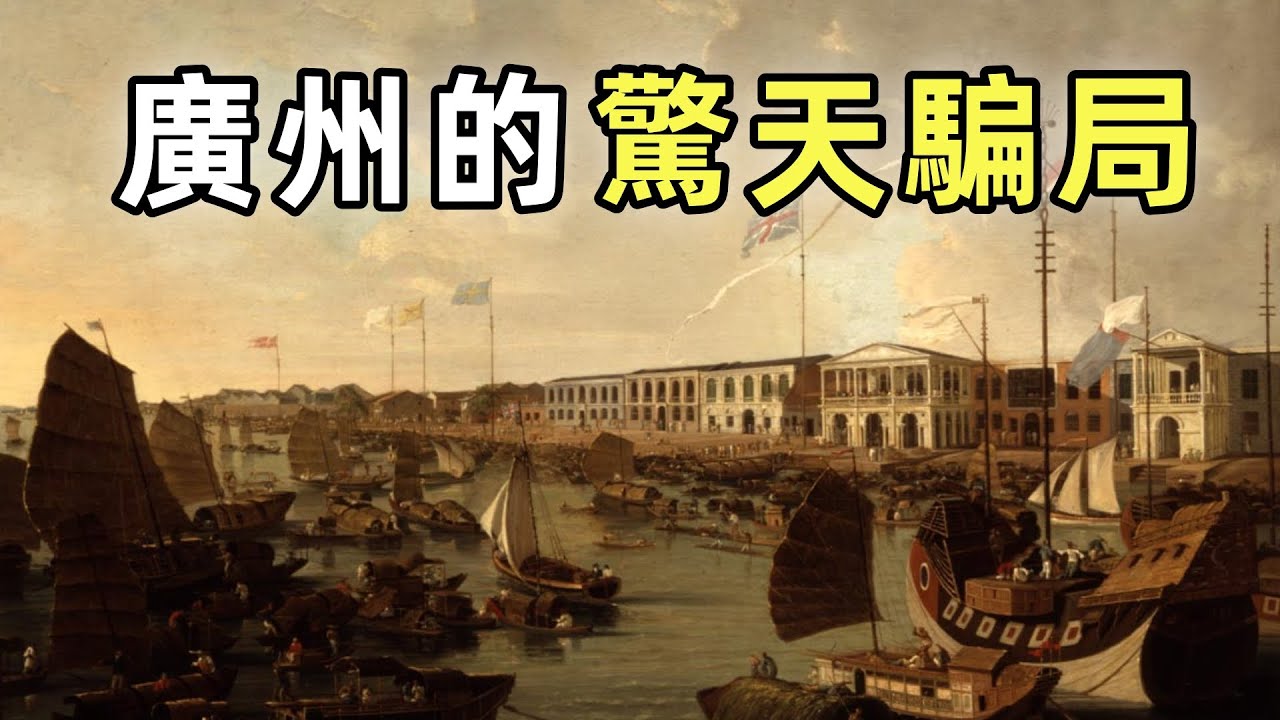 鴉片戰爭（6）廣州之戰 | 廣州的驚天騙局