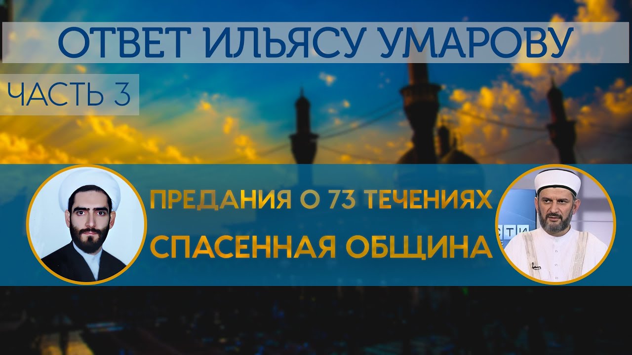 Предания о 73-х течениях. Ответ шейху Ильясу Умарову (3)