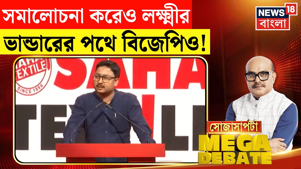 Sojasapta Mega Debate | 'Mamata Banerjee একা কুম্ভের মতো', SIR লড়াই নিয়ে সরব TMC | Bangla News