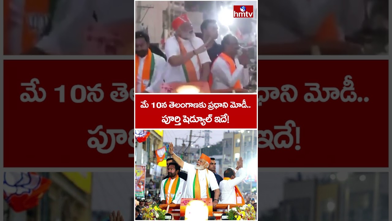 మే 10న తెలంగాణకు ప్రధాని మోడీ.. పూర్తి షెడ్యూల్ ఇదే! |  PM Modi Telangana Tour Schedule | hmtv