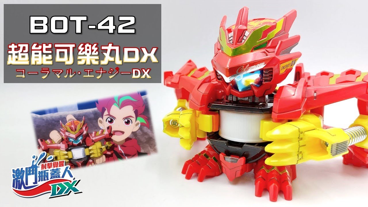【激鬥瓶蓋人DX】BOT-42 超能可樂丸DX 開箱測試!! 鳳凰座升級復活!!!  ( キャップ革命ボトルマン、コーラマル･エナジーDX )《曼仕德》