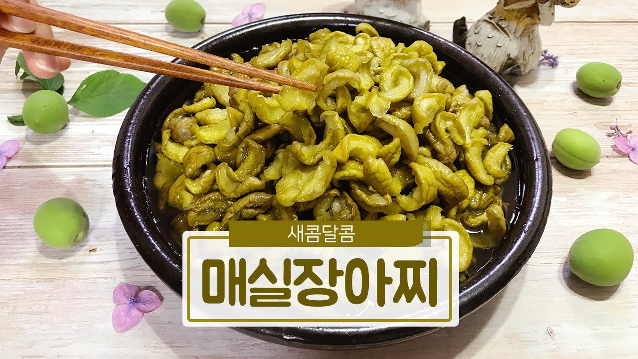 매실장아찌 담그는 법 '알토란 홍쌍리 명인 비법' I 아작한 식감이 살아있는 매실장아찌 만들기 I 매실절임 레시피(Pickled Green Plums)