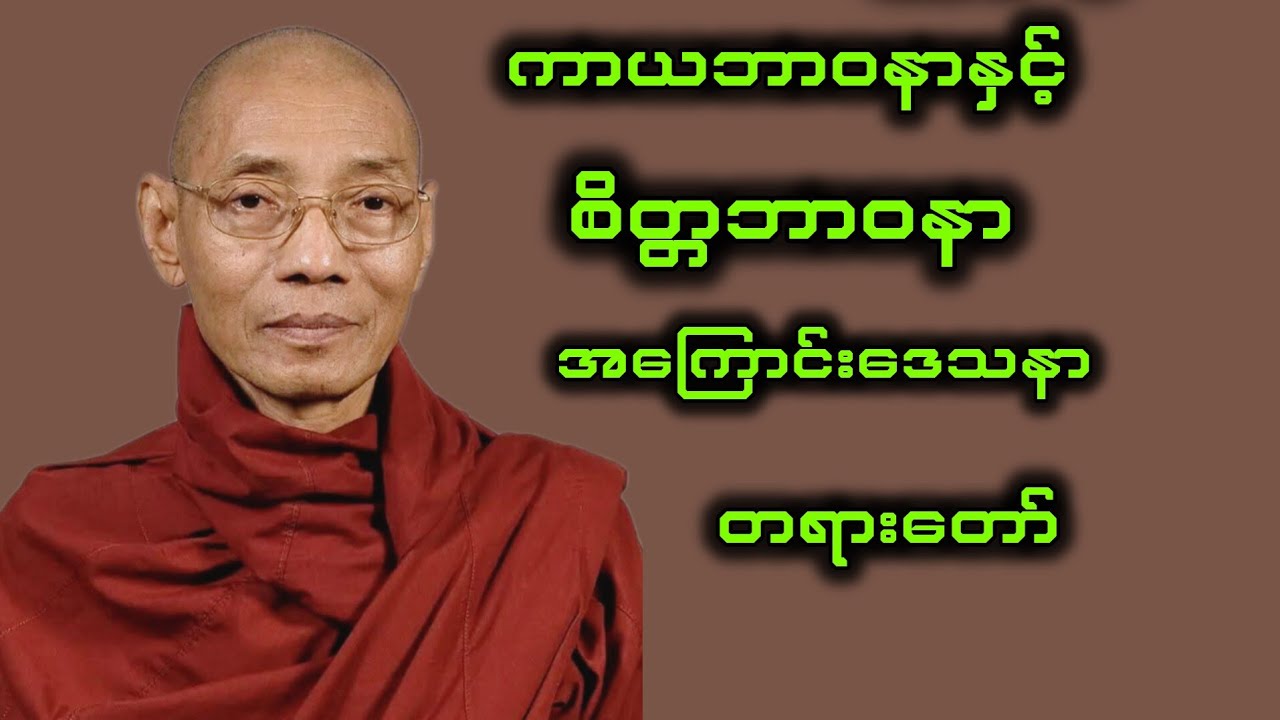 ကာယဘာဝနာနှင့်စိတ္တဘာဝနာ