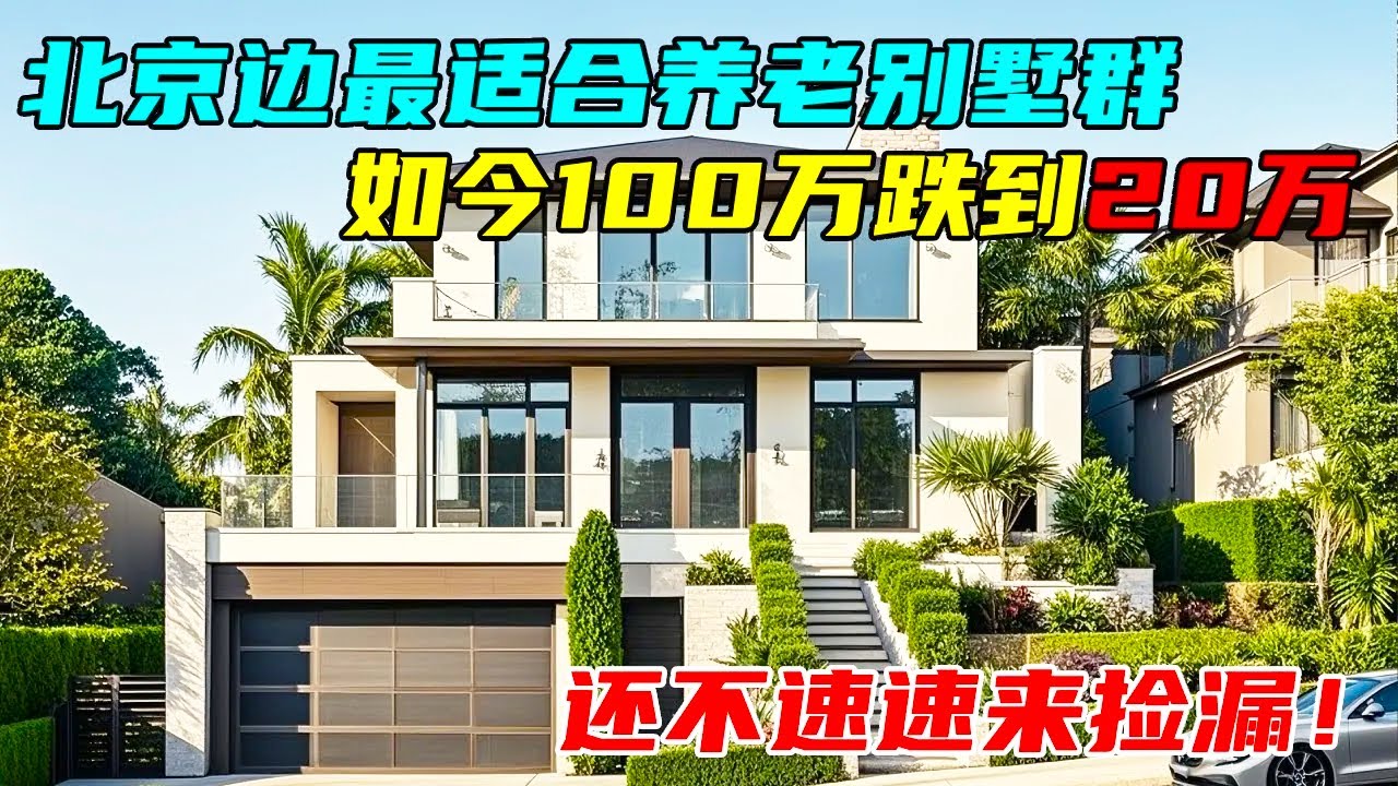 北京边最适合养老别墅群，如今100万跌到20几万，还不速速来捡漏#中国北京#中国内地#大陆房价#大陆别墅#北京别墅#大陆房子#北京房价
