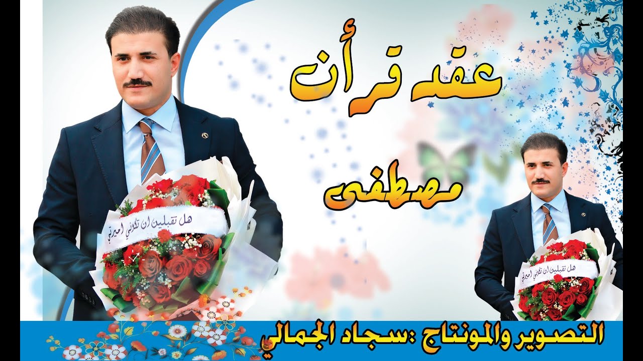 عقد قرأن  مصطفى الف مبروك ❤🌹😍🥰