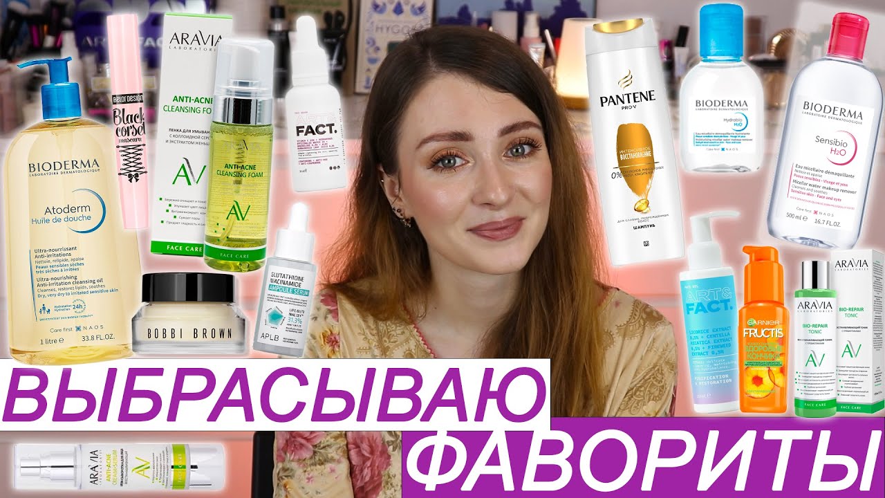 ПУСТЫЕ БАНОЧКИ ДЕКАБРЬ 2023 | Выбрасываю свои фавориты |Aravia, Art&Fact, APLB, Bioderma
