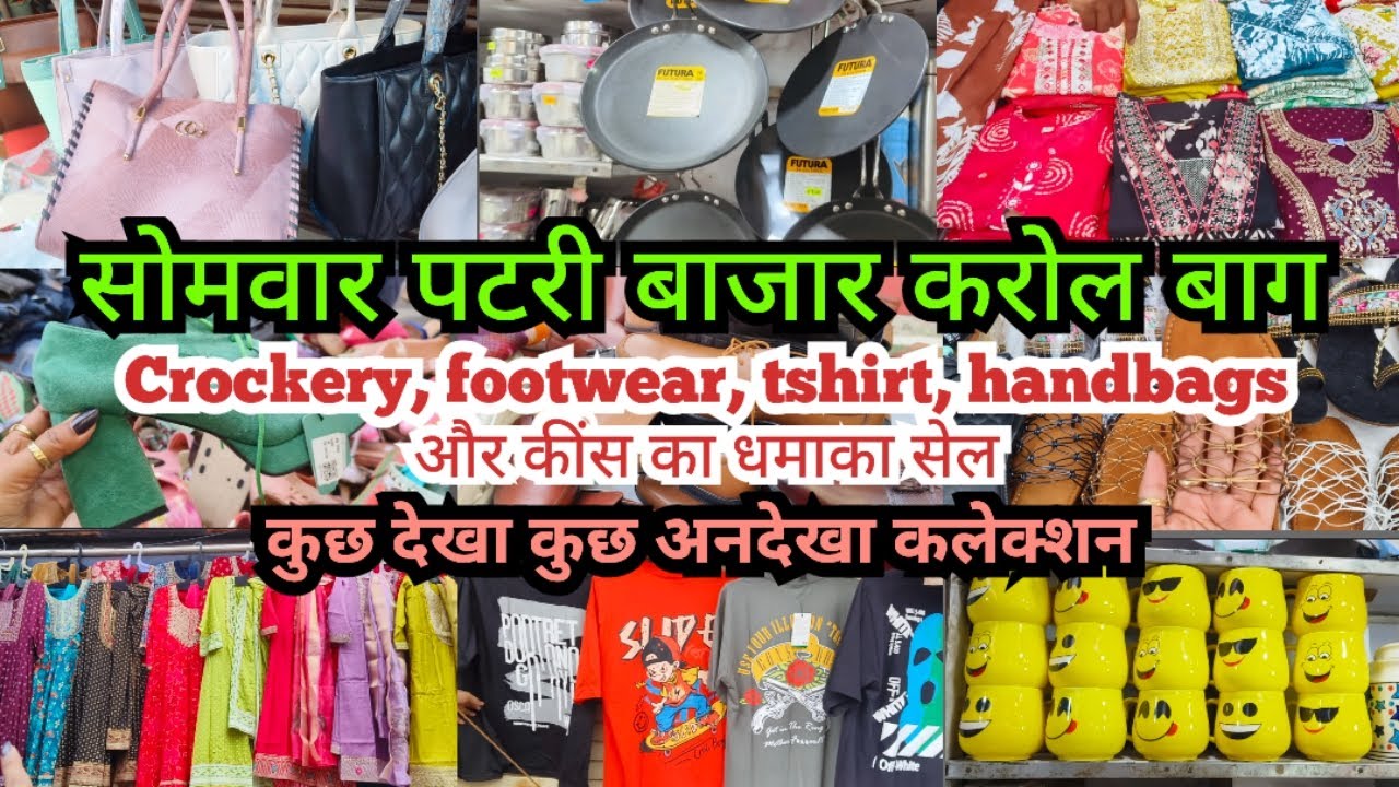 कुछ देखा कुछ अनदेखा कलेक्शन | सोमवार पटरी बाजार करोल बाग | Karolbagh Monday Patri Market