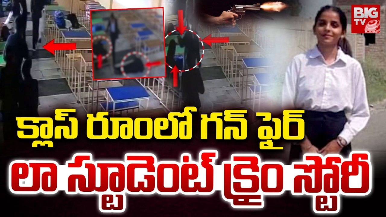 క్లాస్ రూమ్ లో గన్ ఫైర్ | Punjab Law College Shooting | Taran Taran Law College | BIG TV TELUGU