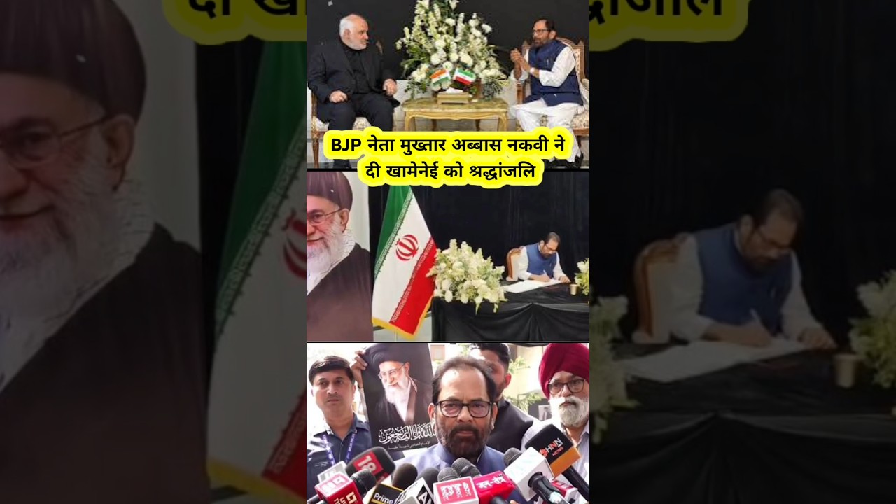 बीजेपी नेता मुख्तार अब्बास नकवी ने दी खामेनेई को श्रद्धांजलि 😢 | #iran | #irannews | #shorts