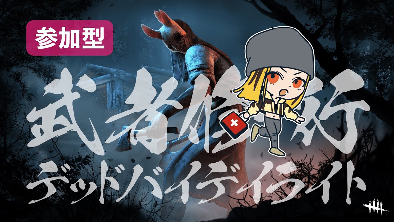 【2vs8】武者修行DBD #04【Dead by Daylight】