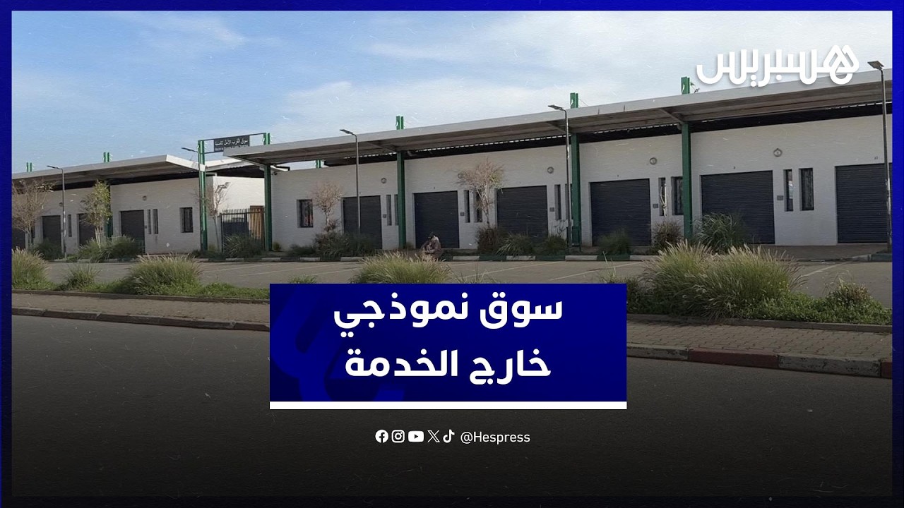 مطالب بفتح سوق نموذجي بتامسنا ظل موصدا لسنوات