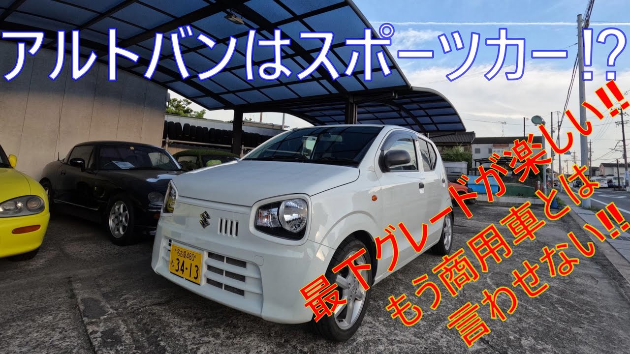 アルトバンはスポーツカー⁉　最下グレードが楽しい‼　車重610㎏　49馬力　もう商用車とは言わせない‼