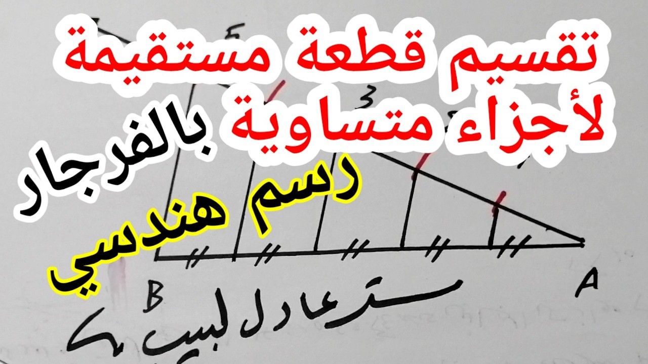 تقسيم قطعة مستقيمة لأجزاء متساوية #رسم_هندسي  هندسي