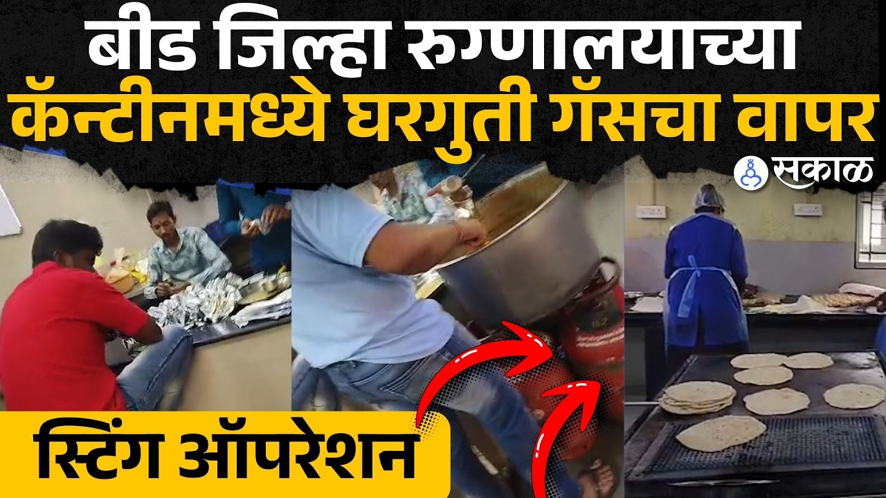 Beed news: हॉटेल चालकांवर कारवाई मात्र जिल्हा रुग्णालयाच्या कॅन्टीनमध्ये घरगुती गॅसचा उघड वापर |